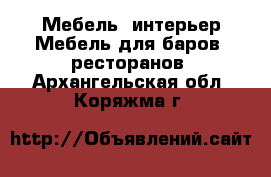 Мебель, интерьер Мебель для баров, ресторанов. Архангельская обл.,Коряжма г.